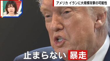 トランプ　暴走
