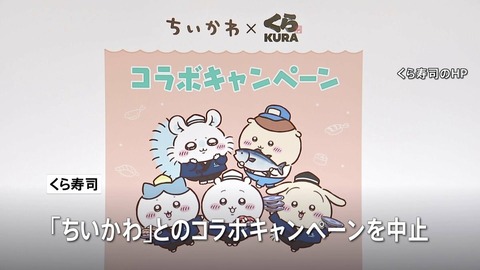 くら寿司 ちいかわ 中止2