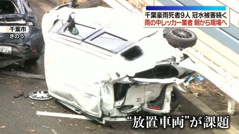 千葉 水没 レッカー