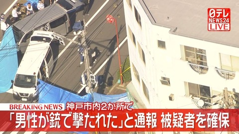 神戸市内2カ所で連続発砲事件