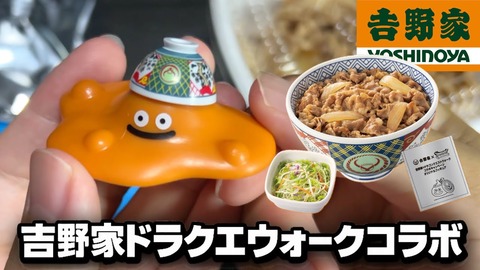 吉野家　ドラクエ　メルカリ