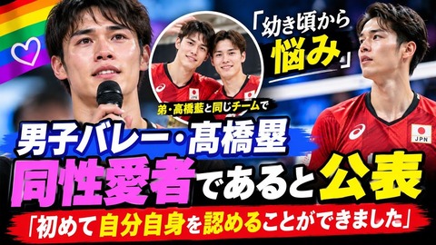 高橋塁…同性愛者であると公表「初めて自分自身を認めることができました2