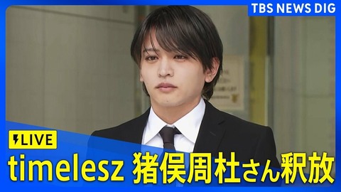 猪俣周杜　釈放