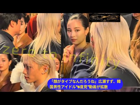 広瀬すず、韓国のイケメン男性アイドル