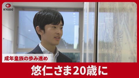 悠仁さま 20歳