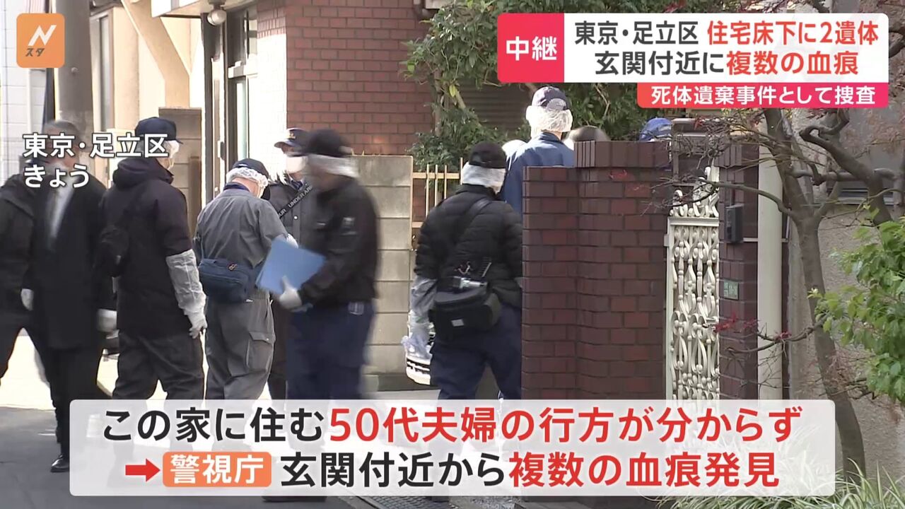 【東京】足立区住宅で行方不明の夫婦、床下で発見された遺体に衝撃！事件の真相は？