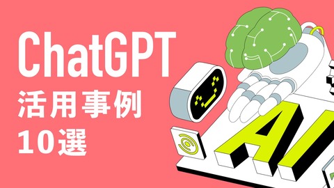チャットGPT