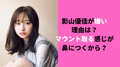 影山優佳嫌い