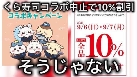 お詫びの気持ち　割引　くら寿司