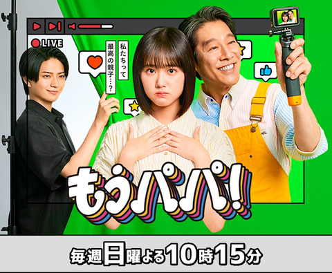 もうパパ
