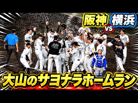 延長11回大山がサヨナラホームラン