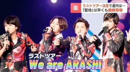嵐 ラストツアー
