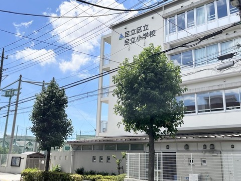 足立小学校
