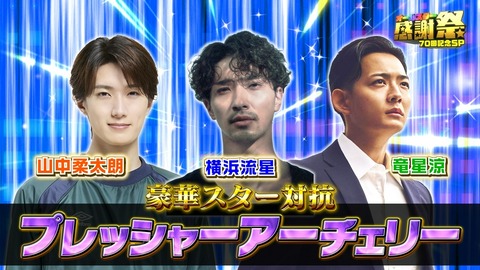 横浜流星、『オールスター感謝祭』アーチェリー