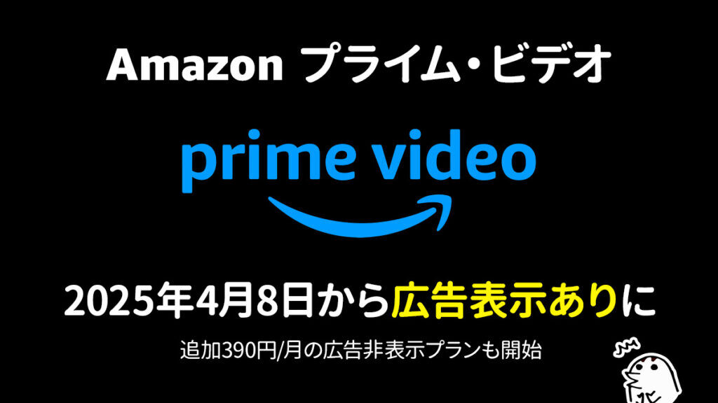【Amazon】新たな課金モデル？プライムビデオ広告表示の詳細と対策 : ニュー速タイムズ