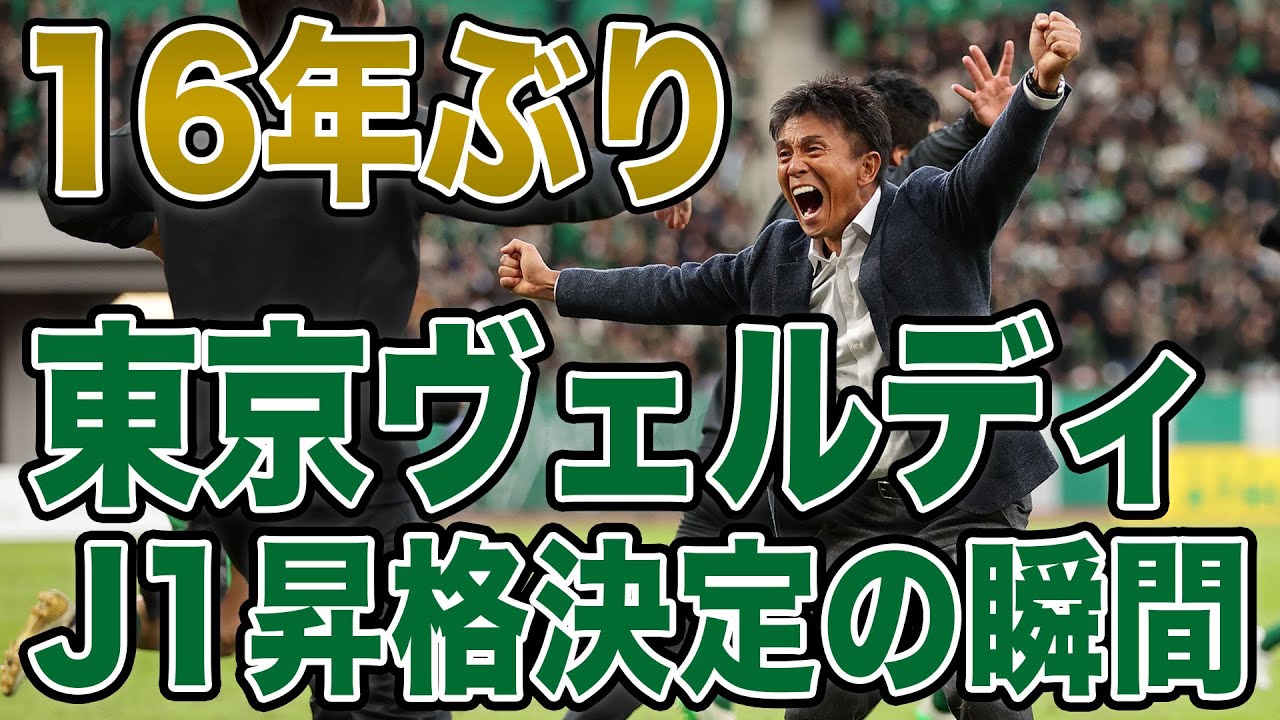 【サッカー】なぜ東京ヴェルディの快進撃が阪神優勝に比べあまり注目されないのか？その真相に迫る