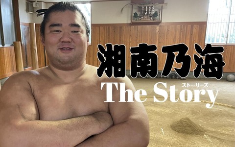 湘南 大相撲