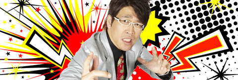 ぽかぽか　古坂大魔王