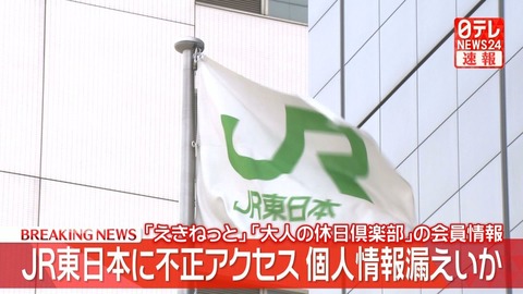 えきねっと　流出