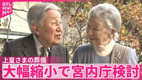 上皇さま 葬儀