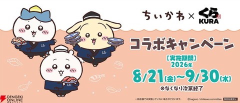 くら寿司　ちいかわ　中止