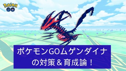 ムゲンダイナ