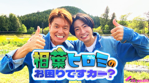 相葉ヒロミのお困りですカー