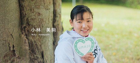 小林美駒