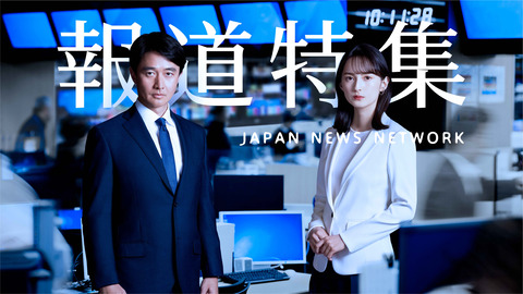 報道特集
