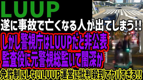 LUUP　事故