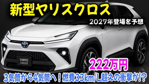 新型ヤリスクロス2027