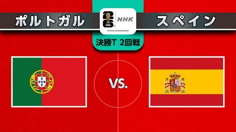ポルトガル×スペイン