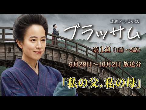 ブラッサム　１話1