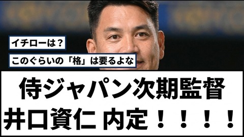井口資仁 監督
