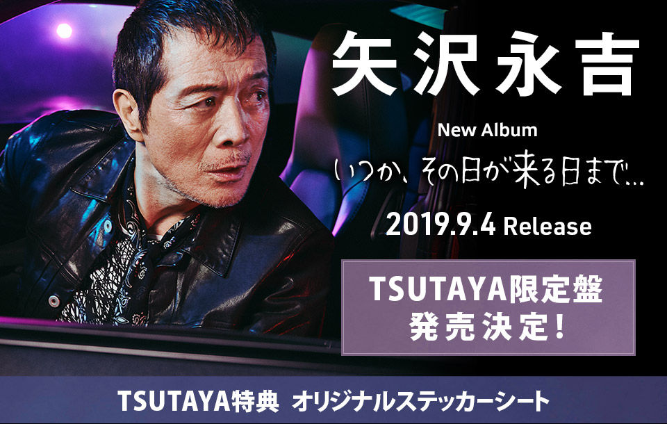 矢沢永吉 8 30 矢沢の日 にテレ朝 Mステ 初出演が決定 タモリとも初対面 19 08 23 ニューストゥデイ 矢沢永吉 8 30 矢沢の日 にテレ朝 Mステ 初出演が決定 タモリとも初対面 19 08 23 ニューストゥデイ
