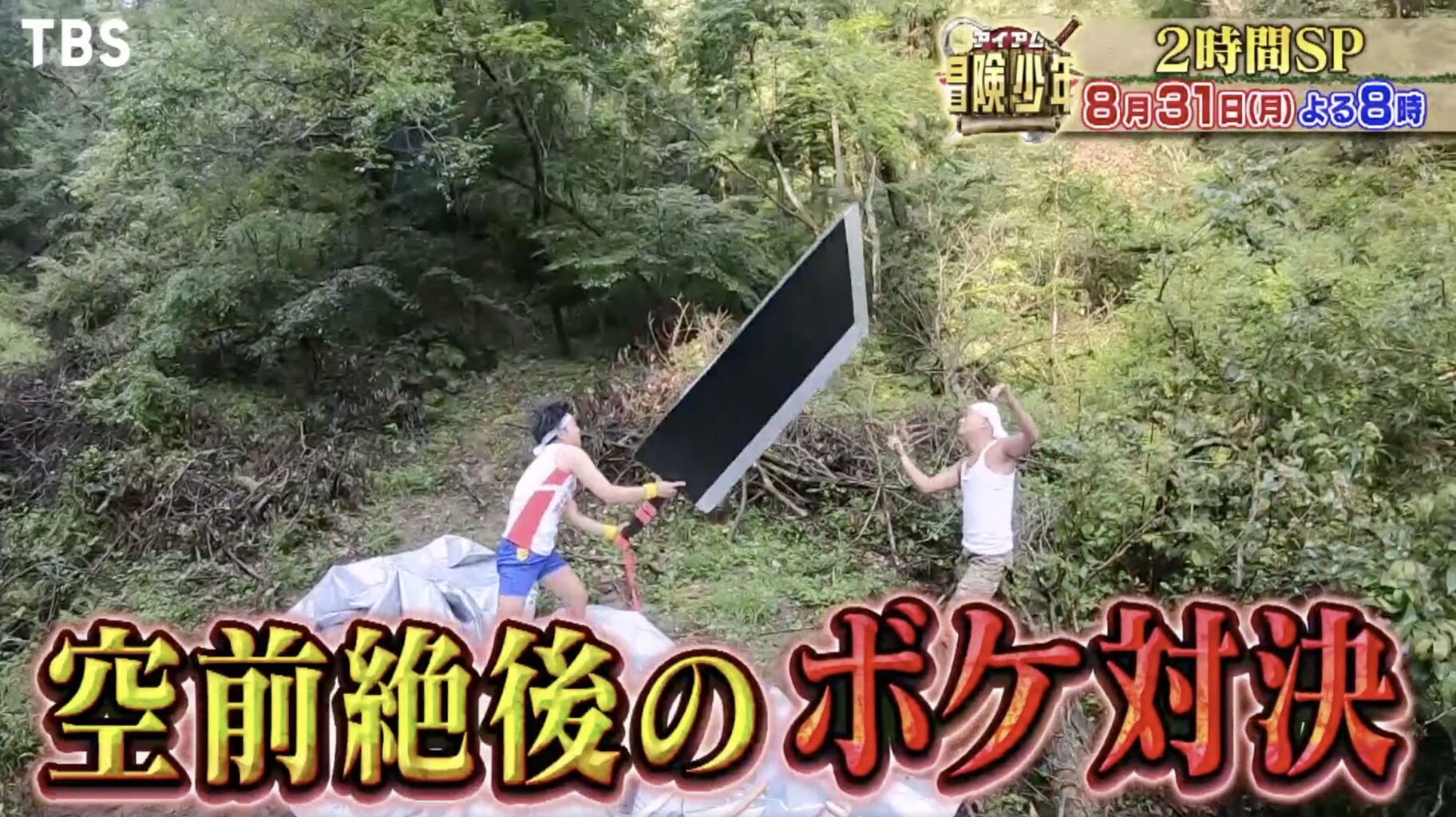 冒険少年 ヤラセ疑惑が浮上 都合良すぎ Tbsだから仕方ない ニューストゥデイ 冒険少年 ヤラセ疑惑が浮上 都合良すぎ Tbsだから仕方ない ニューストゥデイ