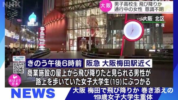 大阪 梅田のビル屋上から飛び降り自殺か 巻き添えの女性は兵庫県加古川市の女子大生 死亡した男子は府立高校の生徒 ニューストゥデイ