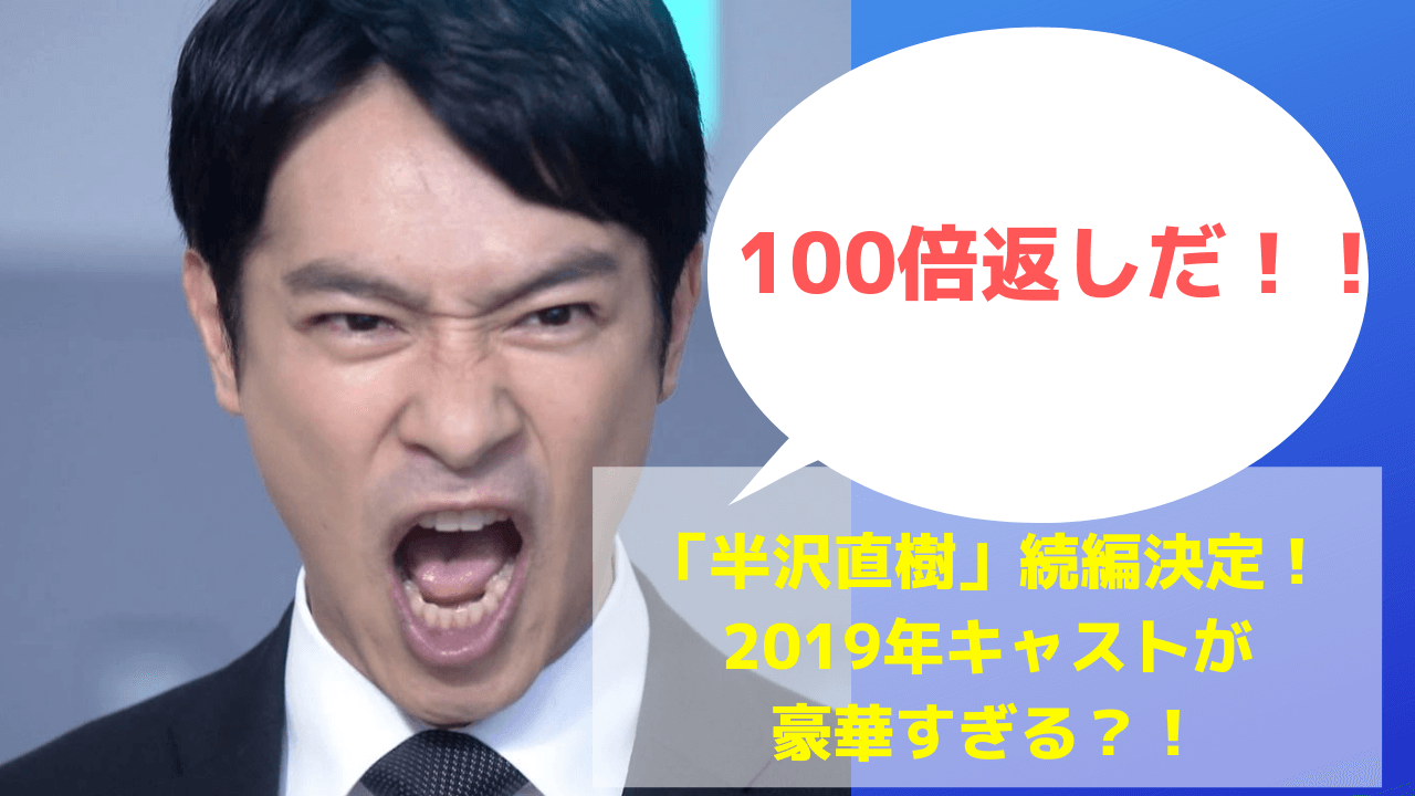 半沢直樹 特別総集編 7年ぶり 倍返しだ に視聴者 脳が震えた 10倍返し 達成には たまらん ニューストゥデイ