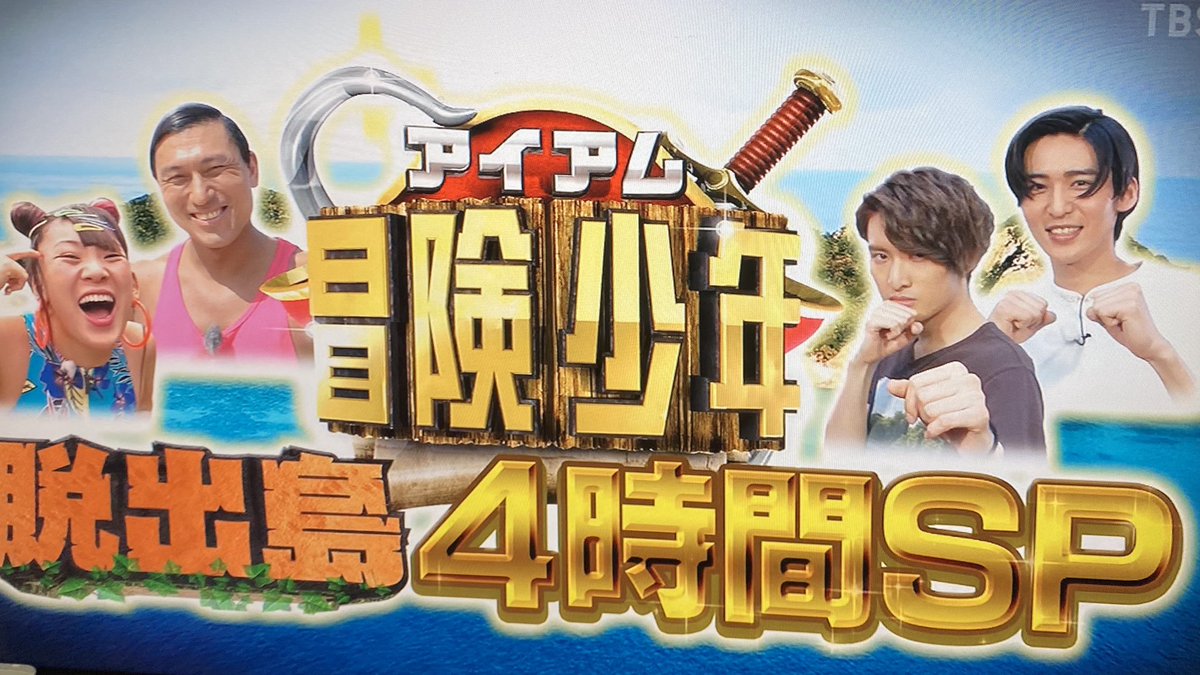冒険少年 ヤラセ疑惑が浮上 都合良すぎ Tbsだから仕方ない ニューストゥデイ 冒険少年 ヤラセ疑惑が浮上 都合良すぎ Tbsだから仕方ない ニューストゥデイ