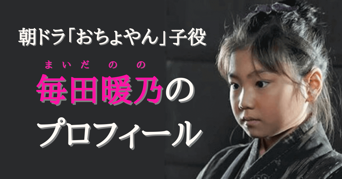 毎田暖乃 朝ドラ おちょやん 子役 毎田暖乃のおぼこすぎ素顔 ニューストゥデイ 毎田暖乃 朝ドラ おちょやん 子役 毎田暖乃のおぼこすぎ素顔 ニューストゥデイ