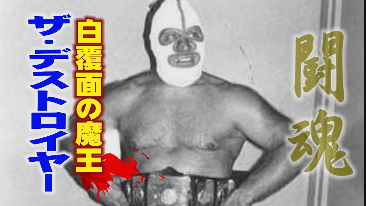 デストロイヤー 和田アキ子 デスは同志みたいな存在 デストロイヤーさん死去に悲しみ ニューストゥデイ デストロイヤー 和田アキ子 デスは同志みたいな存在 デストロイヤーさん死去に悲しみ ニューストゥデイ