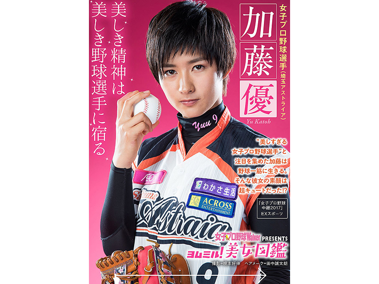 女子プロ野球 美しすぎる 加藤優ら約半数が電撃退団 創設１０年目で最大の存続危機 ニューストゥデイ