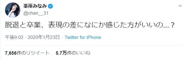 【欅坂46】AKB48峯岸みなみ「脱退と卒業、表現の差になにか感じた方がいいの...？」【平手友梨奈】