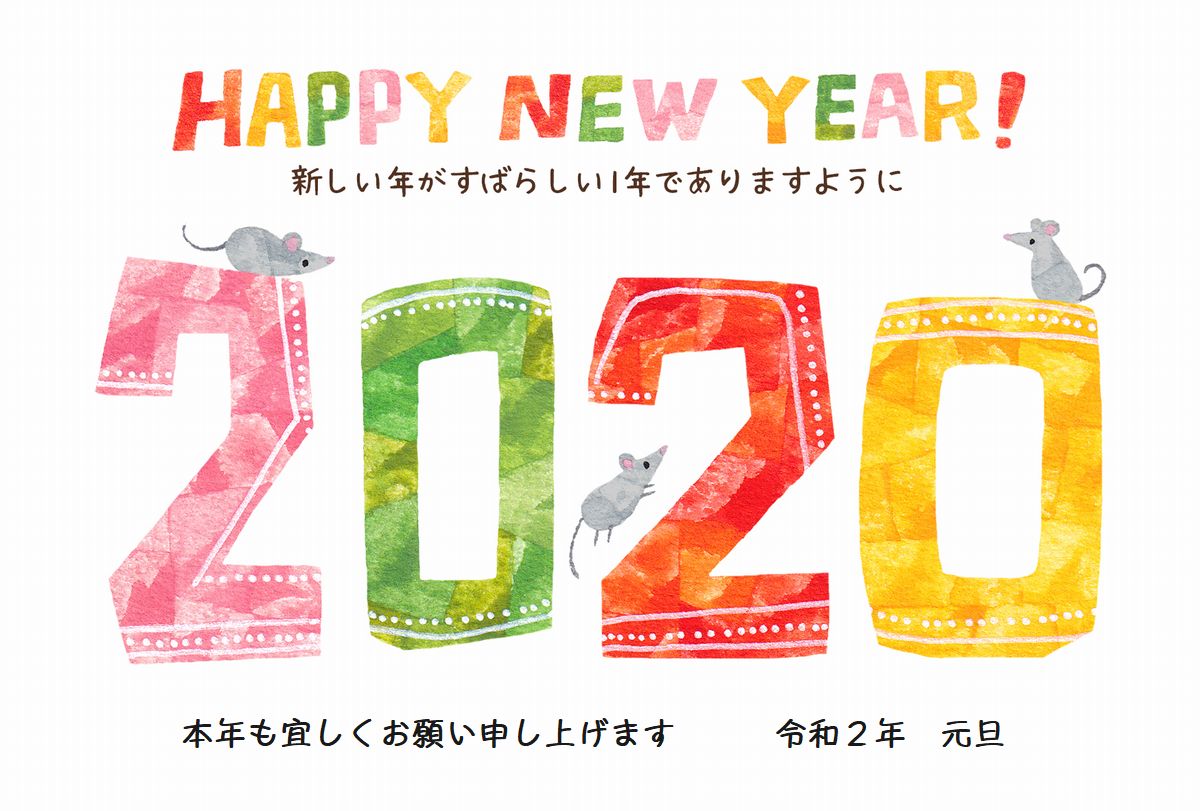 今年も宜しくお願いします Good Luck 今年も宜しくお願いします Good Luck