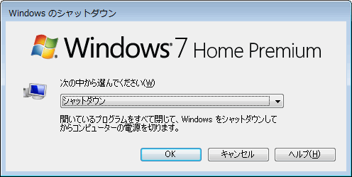 シャットダウン