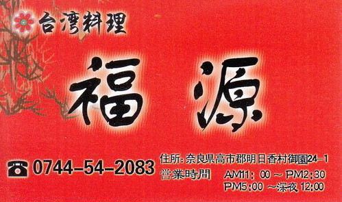 福源