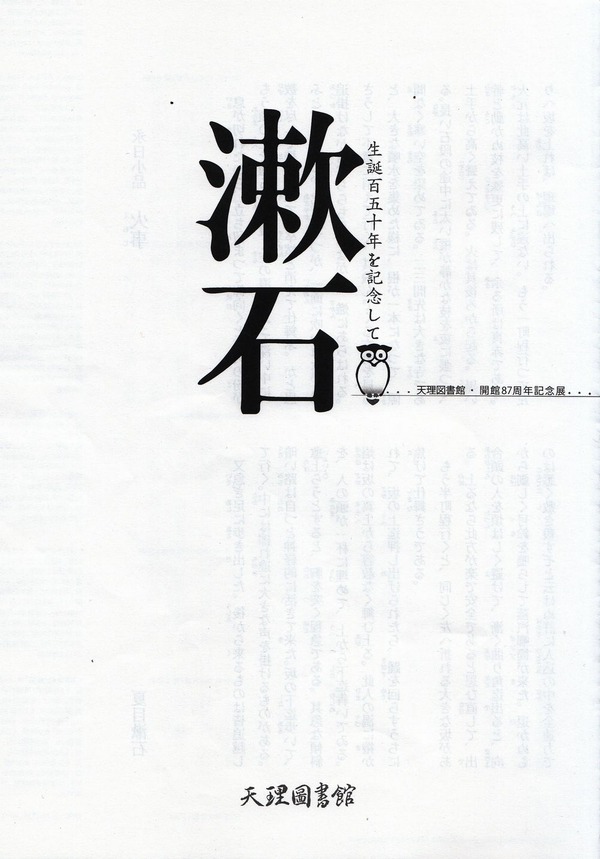 漱石展1