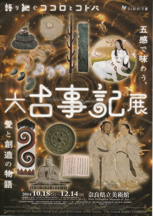 大古事記展1