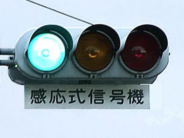 感応式信号機