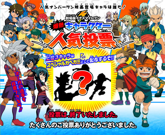 イナズマイレブン人気投票終了結果は Newtter